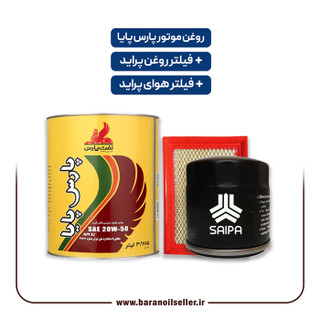 پکیج سرویس دورهای پراید _ شامل روغن موتور پارس پایا + یک فیلتر روغن و یک فیلتر هوای پراید