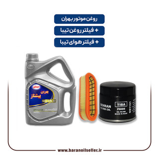 پکیج سرویس دورهای تیبا - روغن موتور بهران پیشتاز + یک فیلتر روغن و یک فیلتر هوای تیبا