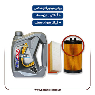 پکیج سرویس دورهای سمند معمولی _ روغن موتور فلومکس + فیلتر روغن و فیلتر هوا سمند