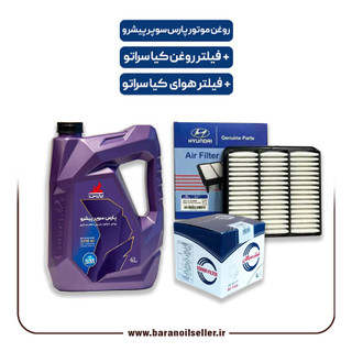 پکیج کامل سرویس دورهای کیا سراتو – روغن موتور پارس سوپر پیشرو + فیلتر روغن و هوای اصلی