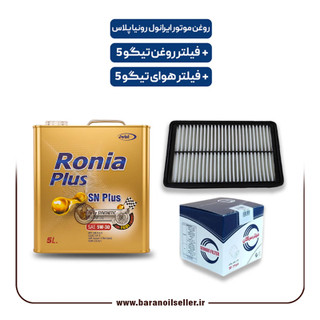 پکیج کامل سرویس دورهای تیگو 5 – روغن موتور ایرانول رونیا پلاس + فیلتر روغن و هوای اصلی