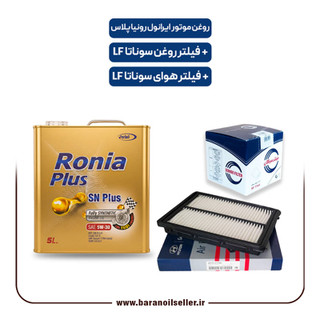 پکیج کامل سرویس دورهای سوناتا LF – روغن موتور ایرانول رونیا پلاس + فیلتر روغن و هوای اصلی