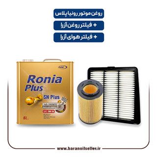 پکیج کامل سرویس دورهای آزرا – پکیج روغن موتور رونیا پلاس ایرانول + فیلتر روغن و هوای آزرا