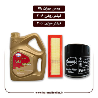 پکیج سرویس دورهای پژو 206 – روغن موتور بهران رانا + فیلتر روغن کوتاه 206 و فیلتر هوای SD بلند