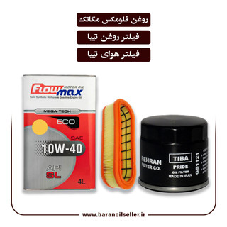 پکیج سرویس دورهای تیبا _ پکیج روغن موتور فلومکس + فیلتر روغن و هوای تیبا