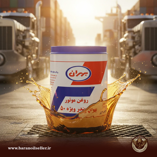 https://baranoilseller.ir/product/115/%D8%B1%D9%88%D8%BA%D9%86-%D9%85%D9%88%D8%AA%D9%88%D8%B1-%D8%A8%D9%87%D8%B1%D8%A7%D9%86-%D8%A8%D9%86%D8%AF%D8%B1-%D9%88%DB%8C%DA%98%D9%87-50-%D8%AD%D8%AC%D9%85-20-%D9%84%DB%8C%D8%AA%D8%B1/