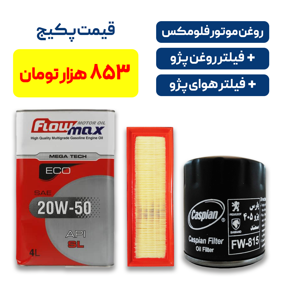 پکیج پژو - شامل روغن موتور فلومکس به همراه یک فیلتر روغن پژو و یک فیلتر هوای پژو