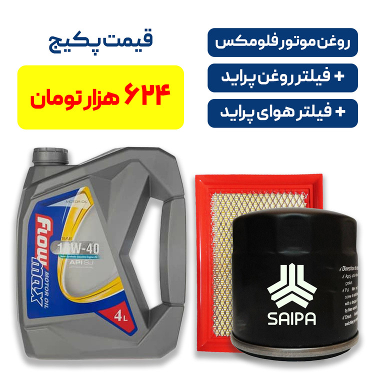 پکیج سرویس دورهای پراید _ روغن موتور فلومکس + یک فیلتر روغن و یک فیلتر هوای پراید