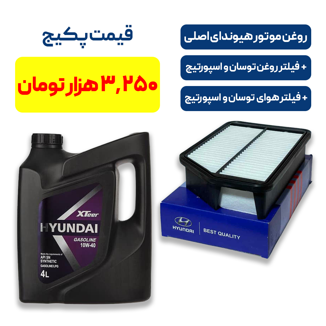 پکیج توسان و اسپورتیج - شامل روغن موتور هیوندای اصلی به همراه یک فیلتر روغن توسان و اسپورتیج و یک فیلتر هوای توسان و اسپورتیج کپی
