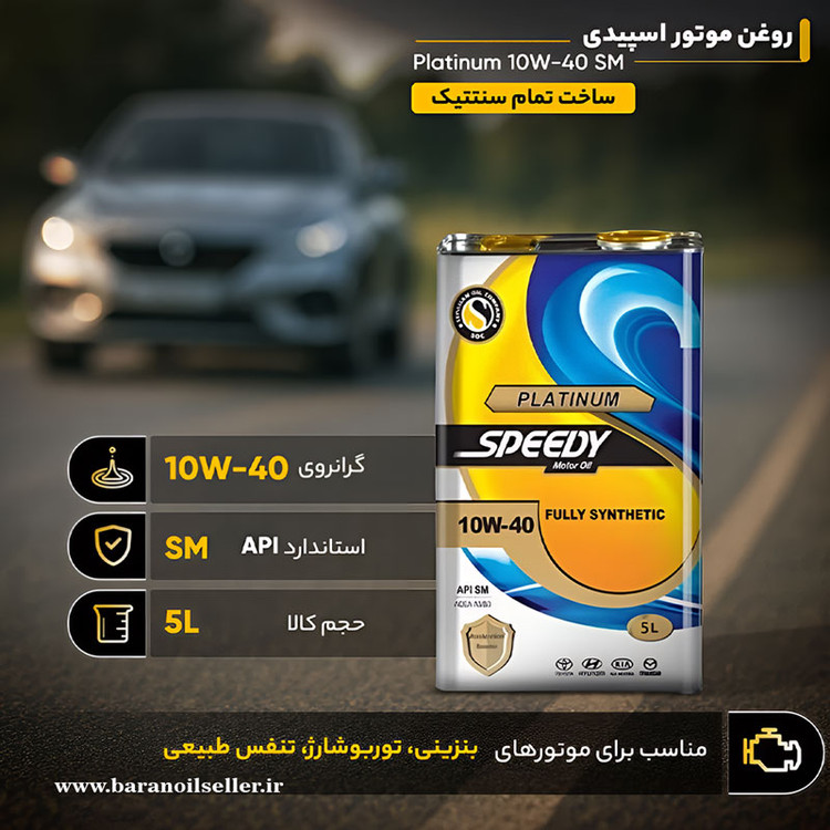 روغن موتور سپاهان اسپیدی پلاتینیوم 10W40 SM حجم 5 لیتر