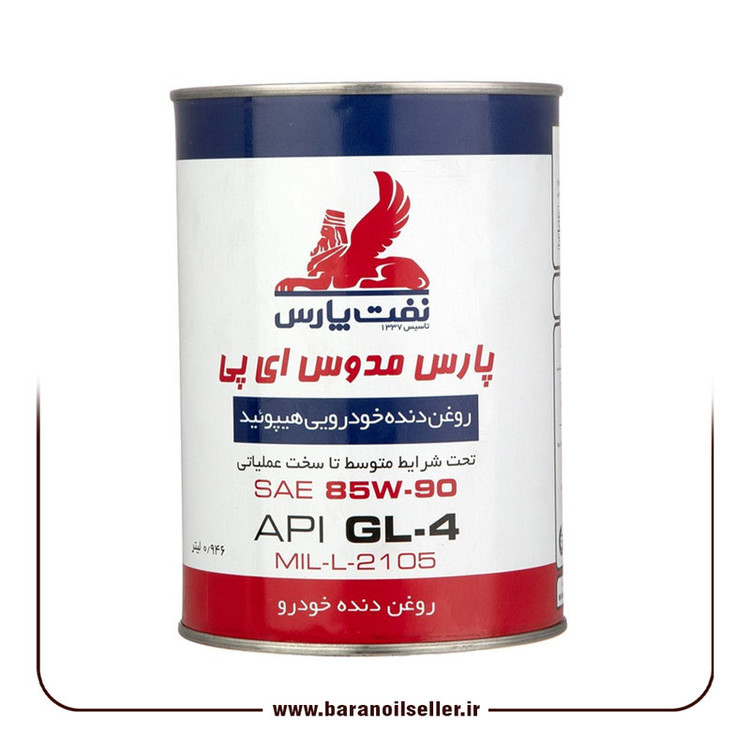 روغن گیربکس (دنده) پارس مدوس ای پی 85W90 EP حجم 0/946 لیتر