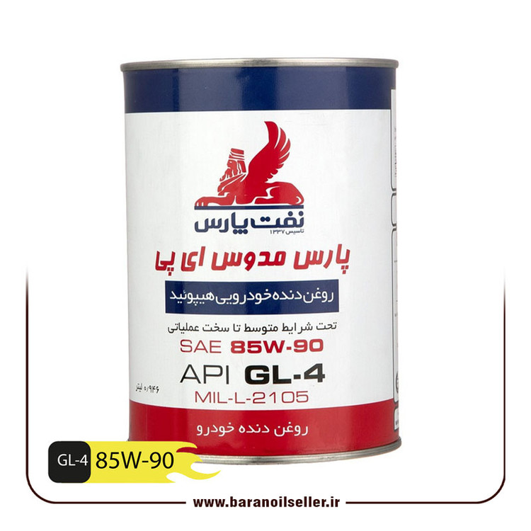 روغن گیربکس (دنده) پارس مدوس ای پی 85W90 EP حجم 0/946 لیتر
