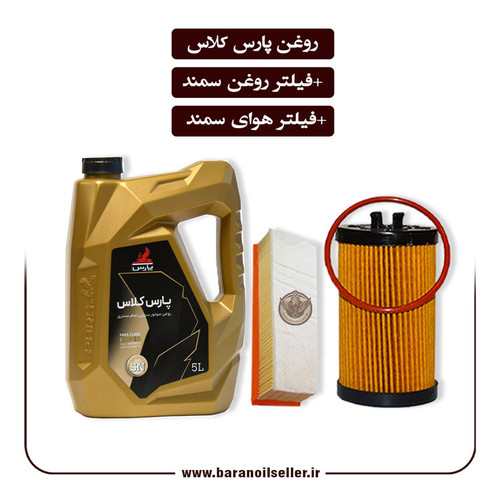 پکیج سرویس سمند XU7 شامل روغن موتور پارس کلاس 5 لیتری به همراه فیلتر هوای سمند و فیلتر روغن سمند؛ مناسب سرویس دورهای و نگهداری خودرو.