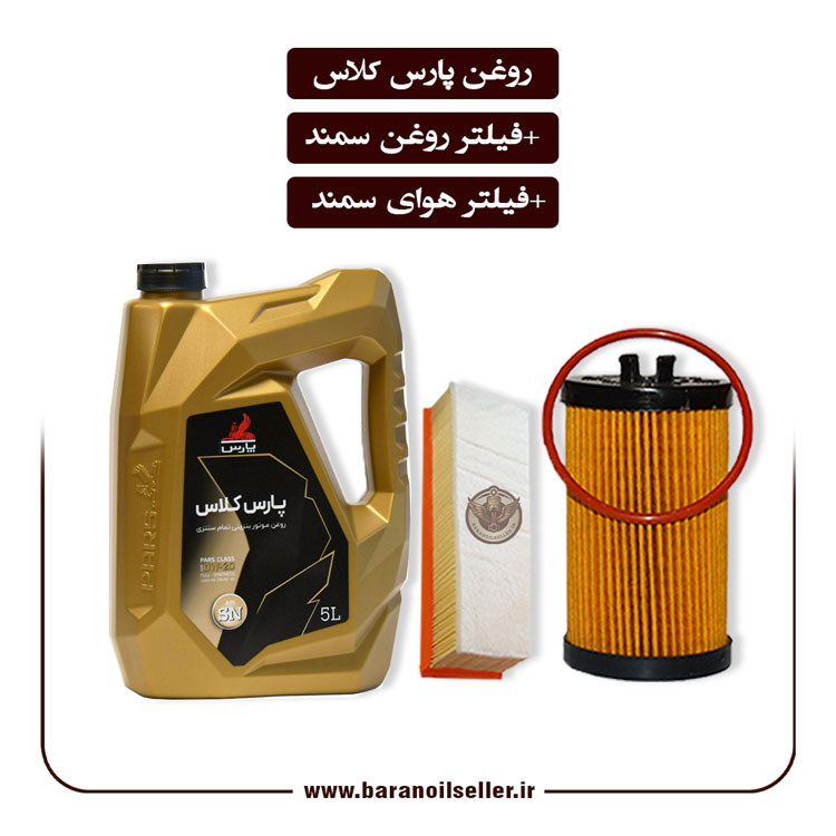پکیج سرویس سمند XU7 شامل روغن موتور پارس کلاس 5 لیتری به همراه فیلتر هوای سمند و فیلتر روغن سمند؛ مناسب سرویس دورهای و نگهداری خودرو.